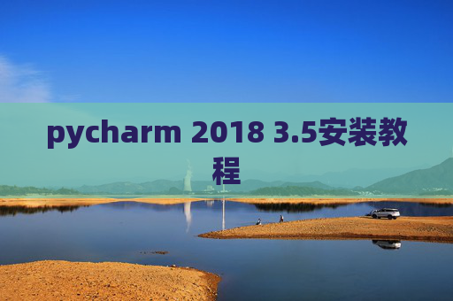 pycharm 2018 3.5安装教程